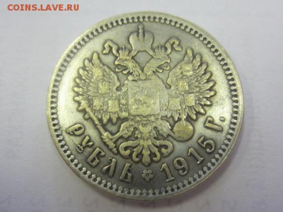 1 рубль 1915 Подлинность? - IMG_6395.JPG