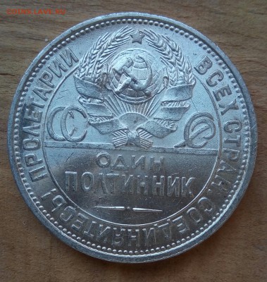 50 копеек 1925 шт блеск - P_20161110_123025_SRES_1