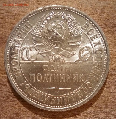 50 копеек 1925 шт блеск - P_20161110_184333_SRES_1