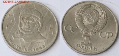 1 рубль 1983 год - Терешкова - IMG_1679.JPG