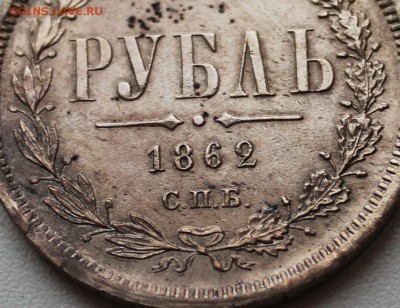 Редкий рубль 1862 СПБ МИ на оценку - s-l1600 (1)