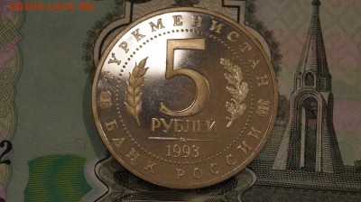 5 рублей 1993г. Древний Мерв. до 22.00.12.11.2016 - DSC09139.JPG