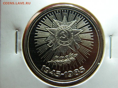 1 рубль 1985 г 40 лет ПОБЕДЫ . НОВОДЕЛ ПРУФ до 14.11.16г - 1_rubl_1985_g_40_let_pobedy_novodel_pruf