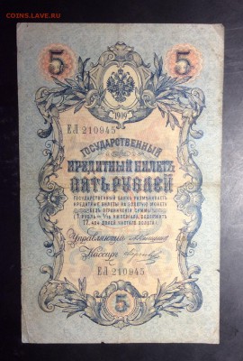 5 руб 1909 Коншин-Морозов до 10.11-23:00 мск - image