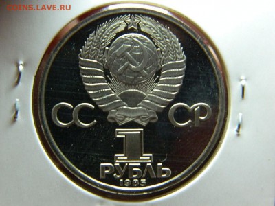 1 рубль 1985 г 40 лет ПОБЕДЫ . НОВОДЕЛ ПРУФ до 14.11.16г - 1_rubl_1985_g_40_let_pobedy_novodel_pruf (1)