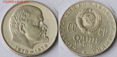 1 рубль 1970 сто лет рождения В.И.Ленина - IMG_1693.JPG