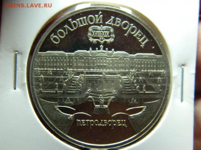 5 рублей 1990г (Петродворец) НОВОДЕЛ ПРУФ до 14.11.16г - 5_rublej_1990_g_petrodvorec_novodel_pruf (1)