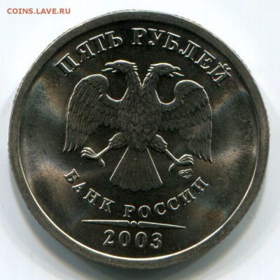 5 рублей 2003 UNC! Оценка - img872