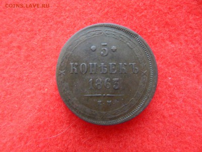5 копеек 1863 г. е.м. бодрая. - DSCN0909[1].JPG