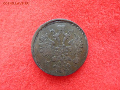 5 копеек 1863 г. е.м. бодрая. - DSCN0911[1].JPG