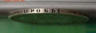 Рубль 1855 год реставрированный.Короткий - IMG_4432.JPG