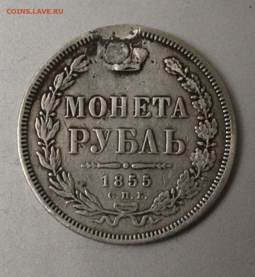 Рубль 1855 год реставрированный.Короткий - IMG_4425.JPG
