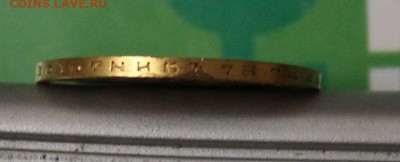 10 рублей 1899 год.Короткий - IMG_4516.JPG