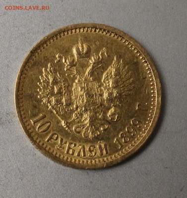 10 рублей 1899 год.Короткий - IMG_4493.JPG