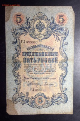 5 руб 1909 Коншин-Родионов до 10.11-23:00 мск - image