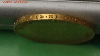10 рублей 1911 год.Короткий - IMG_4469.JPG
