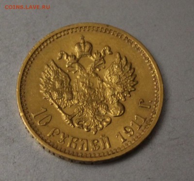 10 рублей 1911 год.Короткий - IMG_4457.JPG