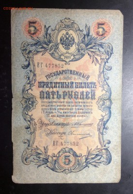 5 руб 1909 Коншин-Овчинников до 10.11-23:00 мс - image