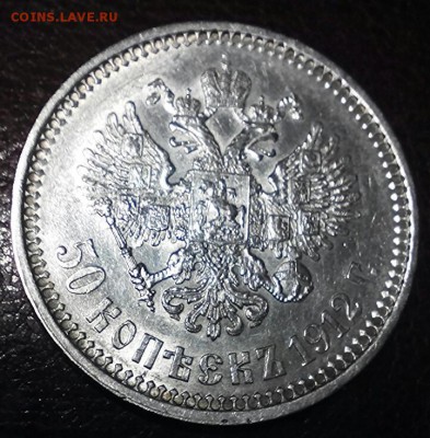 50 копеек 1912 год, (Э.Б.). До 16.11.2016г хороший!!!! - 2016-11-10_20.10.11
