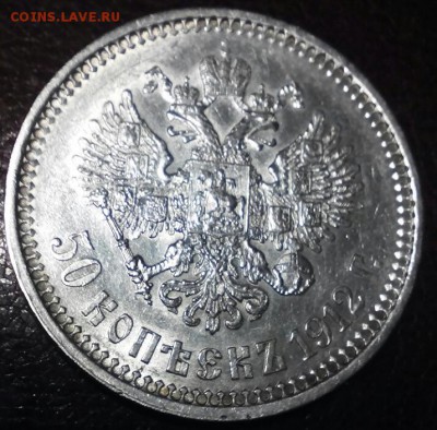 50 копеек 1912 год, (Э.Б.). До 16.11.2016г хороший!!!! - 2016-11-10_20.09.32