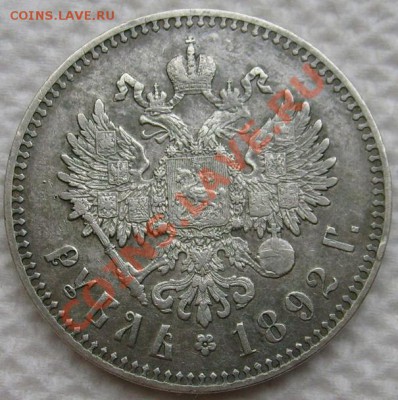 1 рубль 1892 оценка - S6303418.JPG