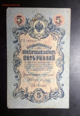 5 руб 1909 Коншин-Я.Метц до 10.11-23:00 мс - image