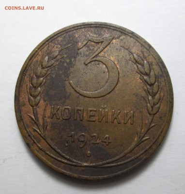 3_КОПЕЙКИ_1924_ОСТ.ШТ.БЛЕСКА_16.11. 23-00 - аук 013