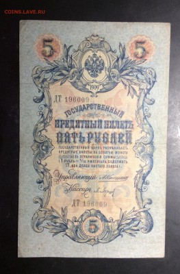 5 руб 1909 Коншин-П.Барышев (2) до 10.11-23:00 мск - image