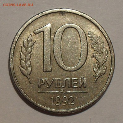 10 рублей 1992 года ММД магнитная. Нечастая! До 12.11.16. - SDC16943.JPG