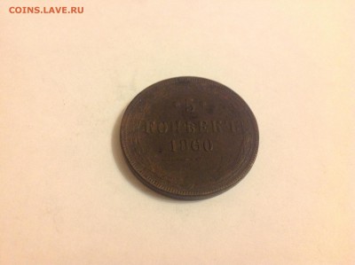 5 КОПЕЕК 1860г. - 2 (11)
