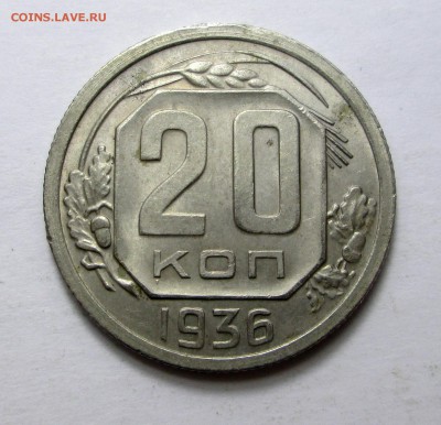 20_КОПЕЕК_1936_UNC_16.11. 23-00 - аук 033