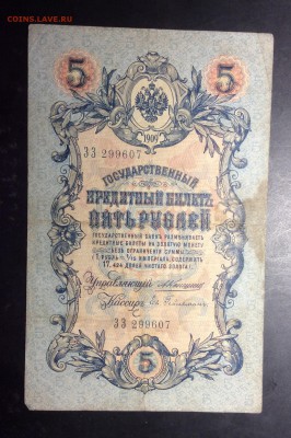 5 руб 1909 Коншин-Ев.Гейльман ЗЗ до 10.11-23:00 мск - image