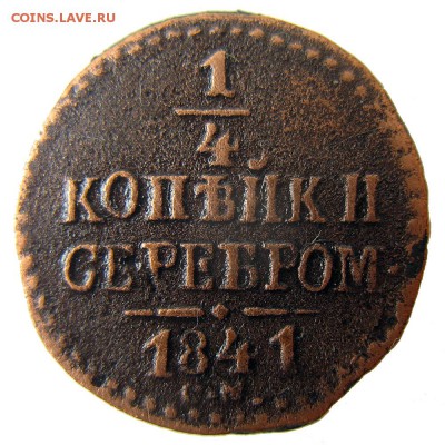4 копейки серебром 1841 года СМ (Биткин R, Ильин 1 рубль) - IMG_4502.JPG
