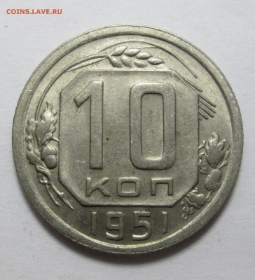 10_коп_1951_ОТЛИЧНАЯ_16.11. 23-00 - аук 031