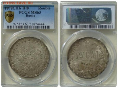 рубль 1878 в слабе PCGS MS63 !! до 13.11.16 в 22:00 - 1878 МС63