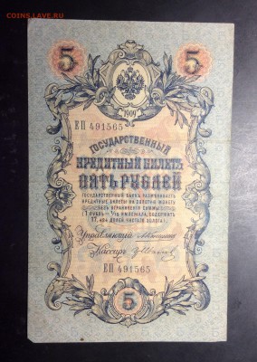 5 руб 1909 Коншин-ГрИванов до 10.11-23:00 мск - image
