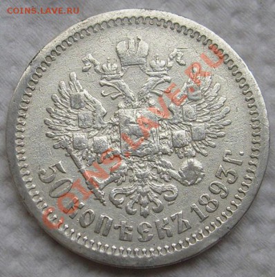50 копеек 1893 цена покупки? - S6303425.JPG