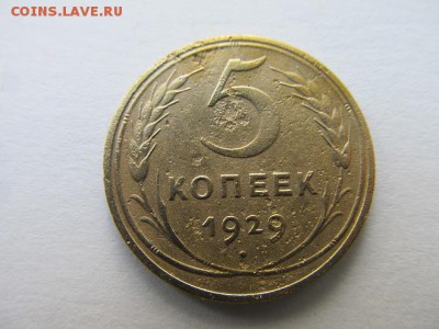 5 копеек-1929г,1938г,1948г,1949г - IMG_8278.JPG