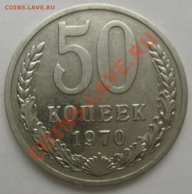 50 копеек 1970 оценка - S6303440.JPG