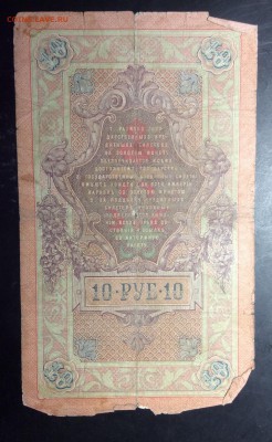 10 руб 1909 Коншин-Михеев до 10.11-23:00 мск - image