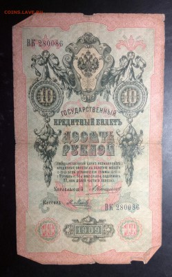 10 руб 1909 Коншин-Я.Метц до 10.11-23:00 мск - image