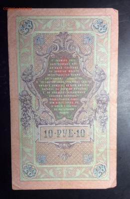 10 руб 1909 Коншин-Гаврилов до 10.11-23:00 мск - image