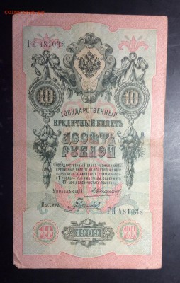 10 руб 1909 Коншин-Гаврилов до 10.11-23:00 мск - image