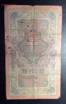 10 руб 1909 Коншин-П. Барышев до 10.11-23:00 мск - image