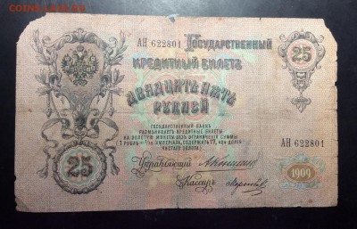 25 руб 1909 г Коншин-Морозов до 10.11-23:00 мск - image