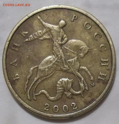 50 коп. 2002 г. М-шт. Б3-? - 102_5680.JPG
