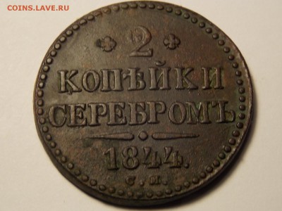 2 коп.1844.см - DSCN5132.JPG
