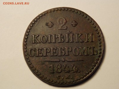 2 коп.1844.см - DSCN5131.JPG