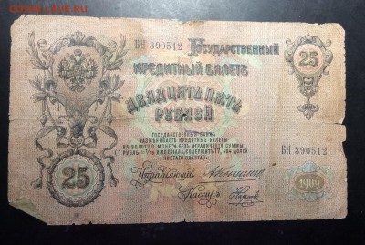 25 руб 1909 Коншин-Наумов до 10.11-23:00 мск - image
