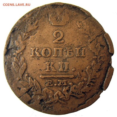 2 копейки 1815 (ЕМ-НМ) до 13.11 в 22.00 по мск Короткий! - IMG_4524.JPG